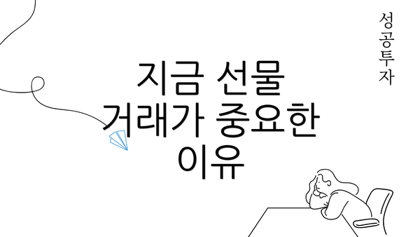 지금 선물 거래가 중요한 이유