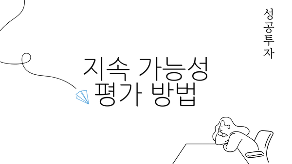 지속 가능성 평가 방법