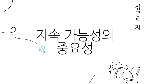 지속 가능성의 중요성