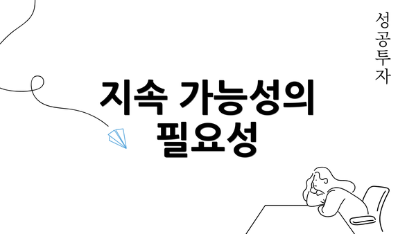 지속 가능성의 필요성