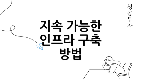 지속 가능한 인프라 구축 방법