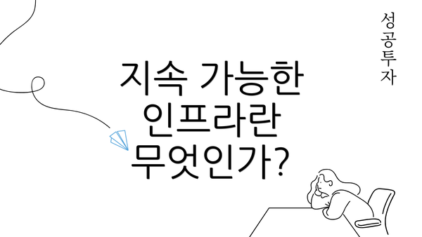 지속 가능한 인프라란 무엇인가?