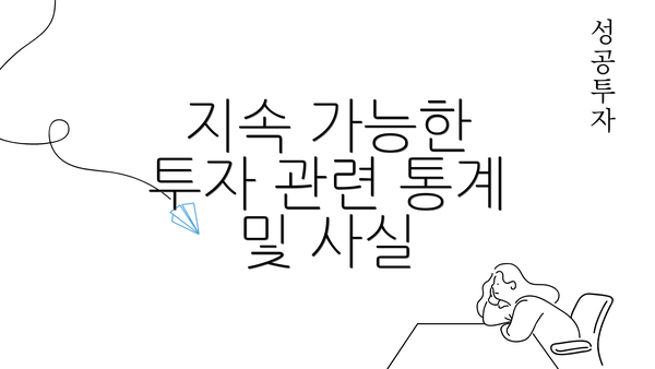 지속 가능한 투자 관련 통계 및 사실