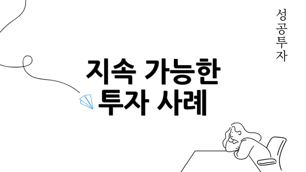 지속 가능한 투자 사례