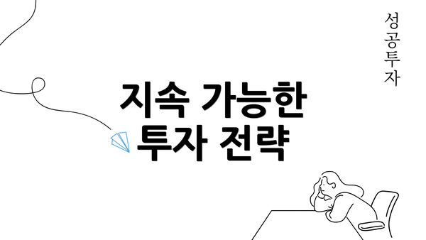 지속 가능한 투자 전략