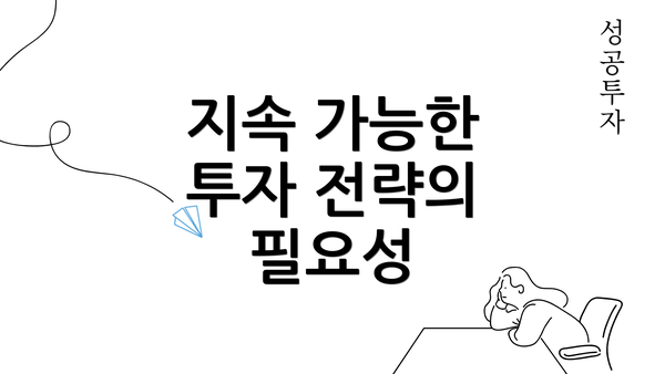 지속 가능한 투자 전략의 필요성