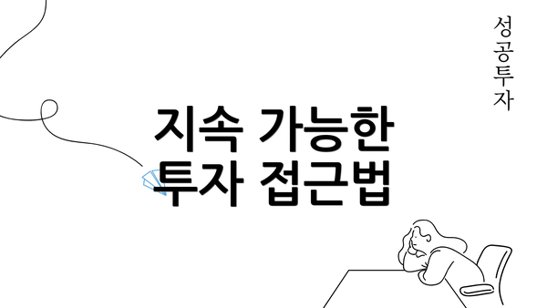 지속 가능한 투자 접근법