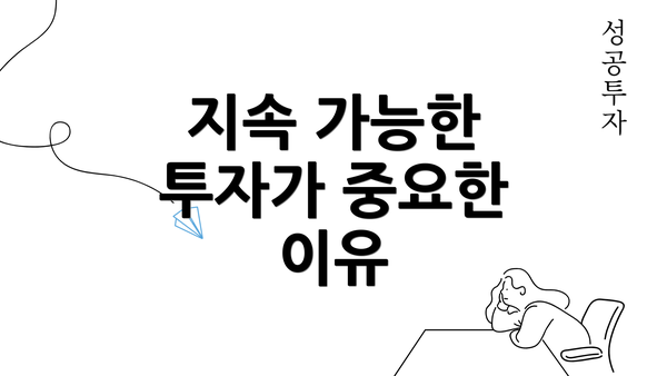 지속 가능한 투자가 중요한 이유