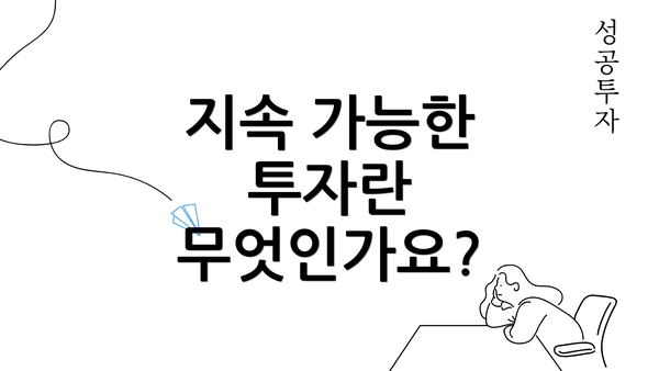 지속 가능한 투자란 무엇인가요?