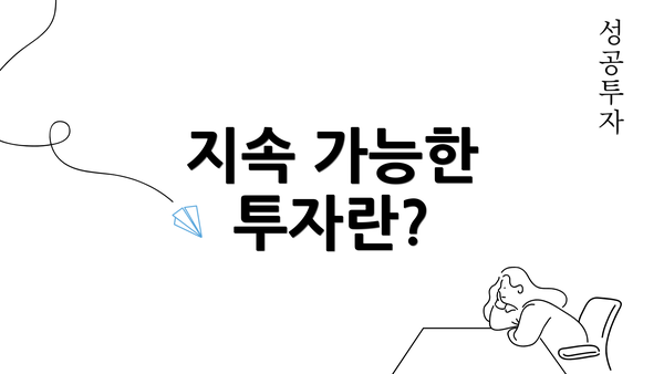 지속 가능한 투자란?