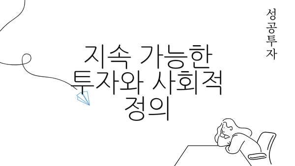 지속 가능한 투자와 사회적 정의