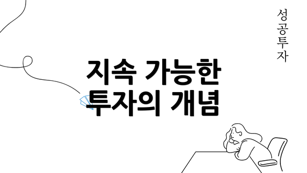 지속 가능한 투자의 개념