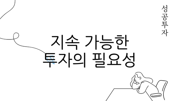 지속 가능한 투자의 필요성