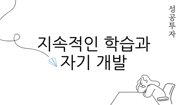 지속적인 학습과 자기 개발