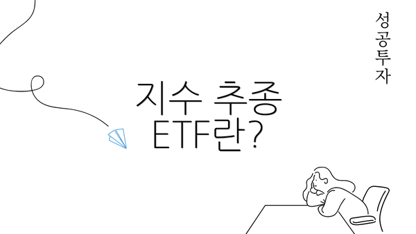 지수 추종 ETF란?