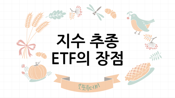 지수 추종 ETF의 장점