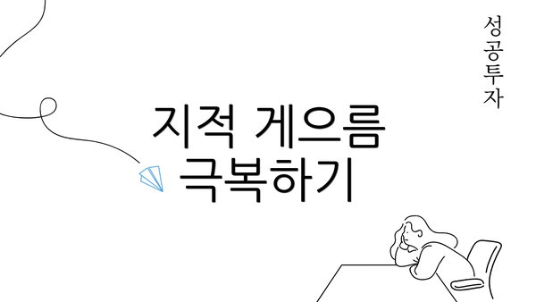 지적 게으름 극복하기