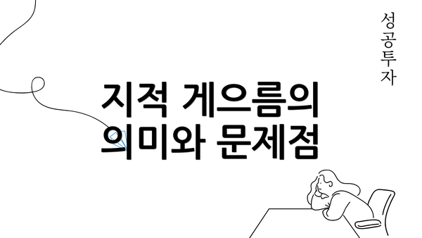 지적 게으름의 의미와 문제점