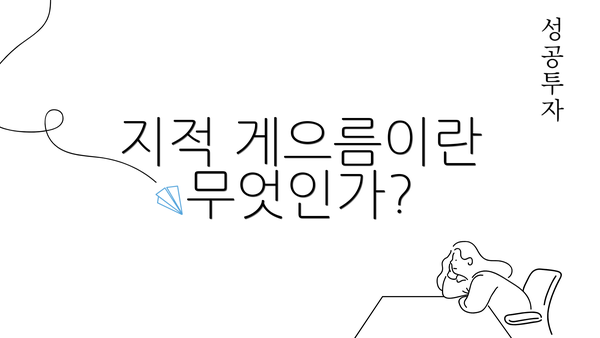 지적 게으름이란 무엇인가?