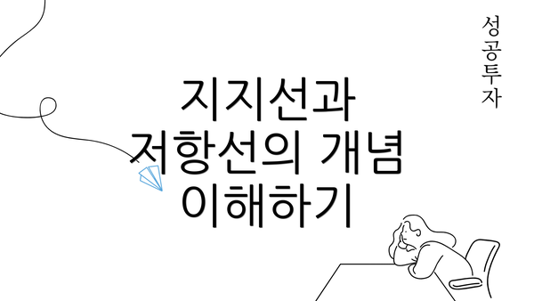 지지선과 저항선의 개념 이해하기