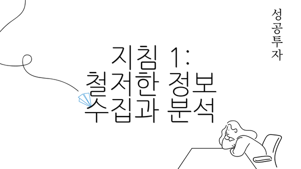 지침 1: 철저한 정보 수집과 분석