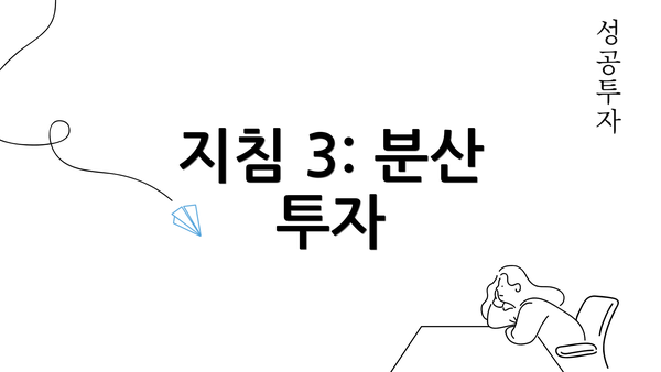 지침 3: 분산 투자