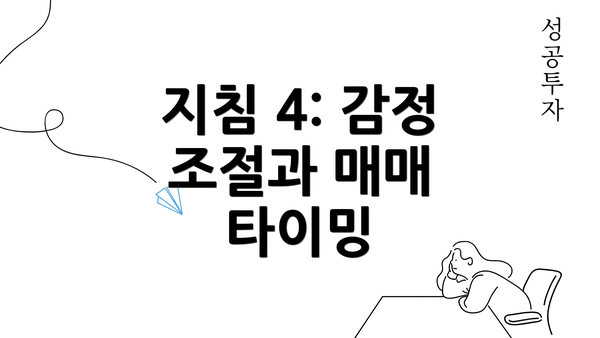 지침 4: 감정 조절과 매매 타이밍