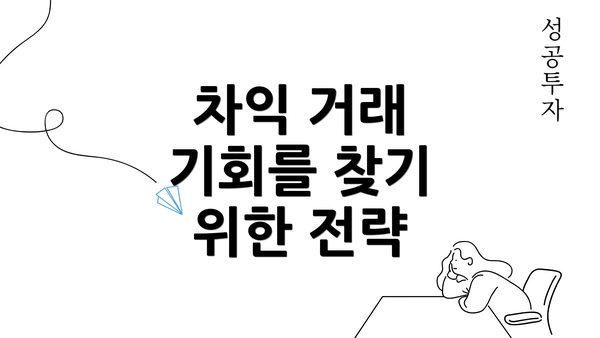 차익 거래 기회를 찾기 위한 전략