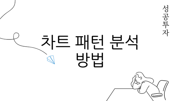 차트 패턴 분석 방법