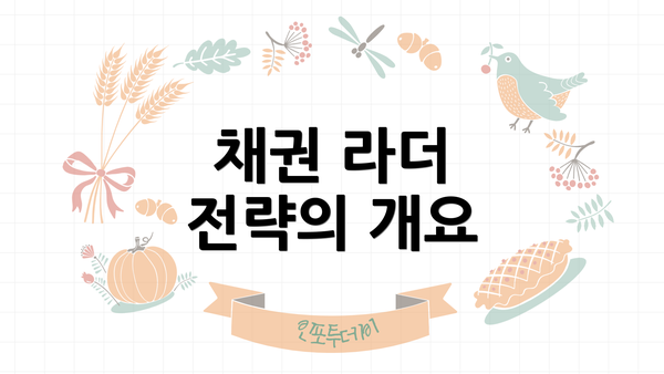 채권 라더 전략의 개요