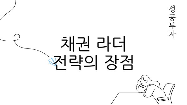 채권 라더 전략의 장점