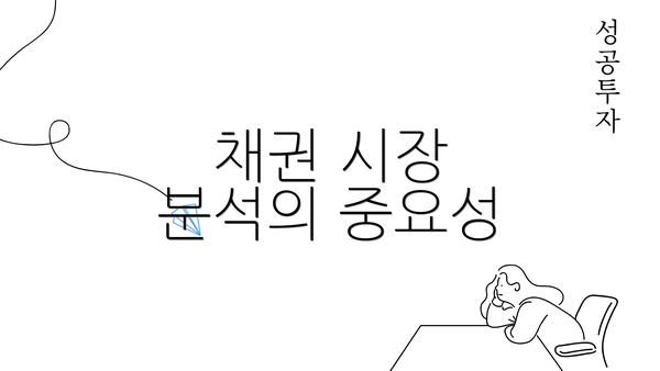 채권 시장 분석의 중요성