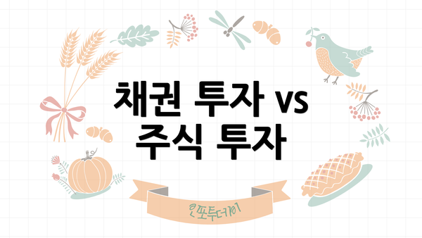 채권 투자 vs 주식 투자