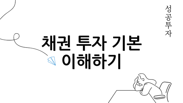 채권 투자 기본 이해하기