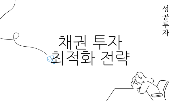 채권 투자 최적화 전략