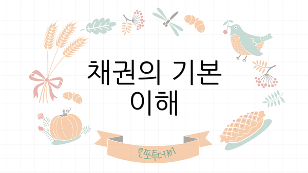 채권의 기본 이해