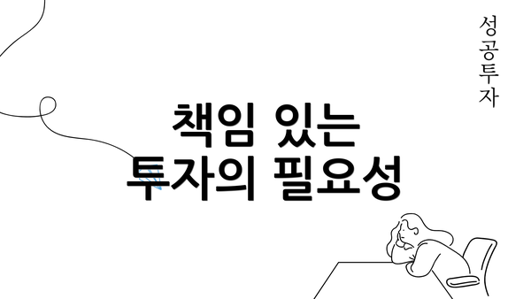 책임 있는 투자의 필요성