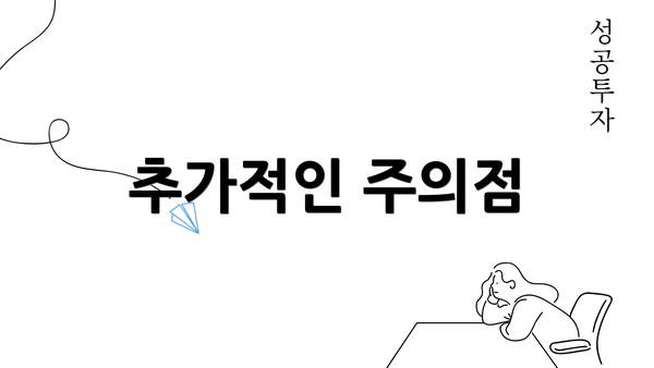 추가적인 주의점