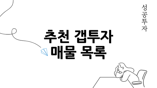 추천 갭투자 매물 목록