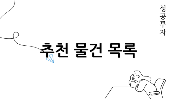 추천 물건 목록