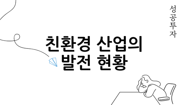 친환경 산업의 발전 현황