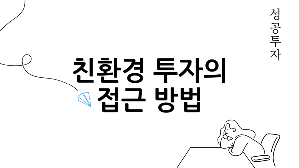 친환경 투자의 접근 방법