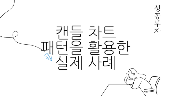 캔들 차트 패턴을 활용한 실제 사례