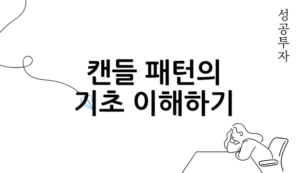 캔들 패턴의 기초 이해하기