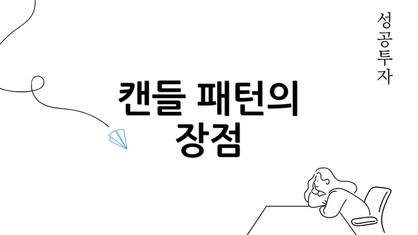 캔들 패턴의 장점