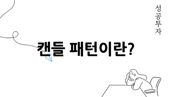 캔들 패턴이란?