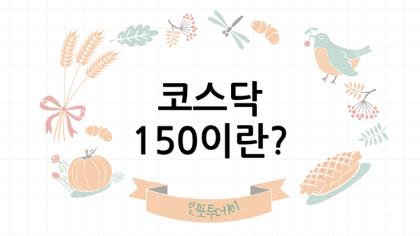 코스닥 150이란?