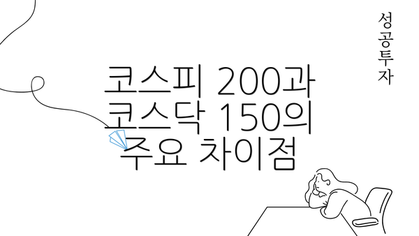 코스피 200과 코스닥 150의 주요 차이점