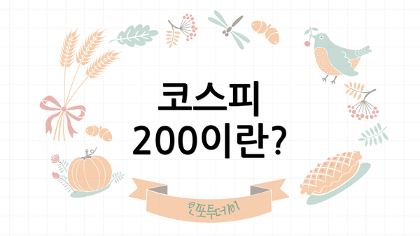 코스피 200이란?