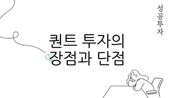 퀀트 투자의 장점과 단점